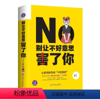 [正版]别让不好意思害了你 精装 提高情商自信为人处世销售心理学调节心情情绪沟通说话技巧的书社会职场人际交往