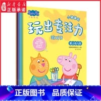[正版]小猪佩奇玩出专注力游戏书全8册2-3-4-5-6岁儿童专注力训练书宝宝找不同贴画贴纸书迷宫大冒险益智游戏思维书