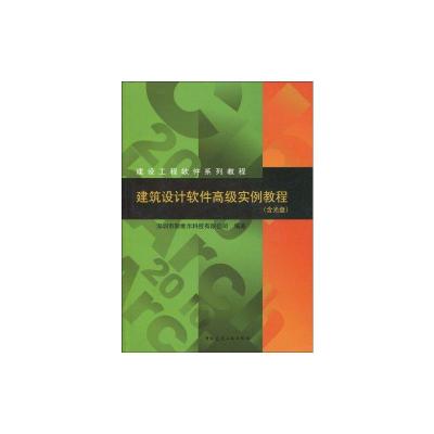 [M]建筑设计软件高级实例教程-9787112115334