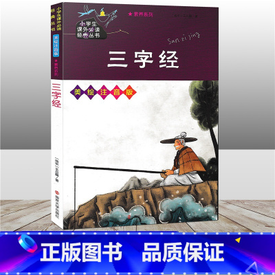 [正版]三字经 小学生课外必读经典丛书 3-9岁经典阅读 美绘注音版 传统文化 儿童早教启蒙儿童文学 古代文