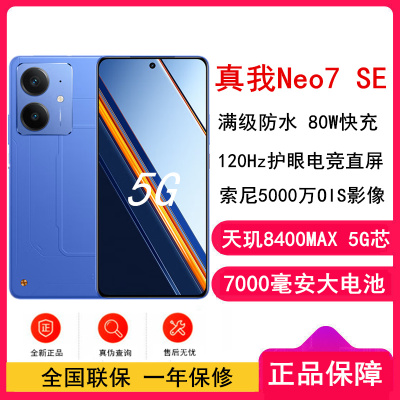 [全新]真我Neo7 SE 苍蓝机甲 16GB+512GB 天玑8400-MAX 5G芯 80W快充 7000毫安大电池 5G游戏拍照智能手机