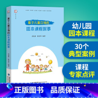 [正版] 基于儿童立场的园本课程叙事 唐海燕 陈爱萍编著 幼儿园课程教学研究教育书籍 幼师用书学前教育的专业书籍 福建