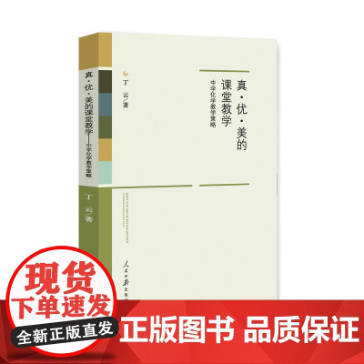 真·优·美的课堂教学:中学化学教学策略