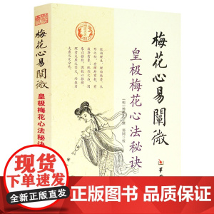梅花心易阐微皇极梅花心法秘诀 杨体仁皇极经世心易发微易经易数五行周易易学书籍