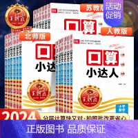 口算小达人[人教版] 六年级下 [正版]2024新版口算小达人一年级二年级上册下册三四五六年级人教版苏教版北师大版小学数