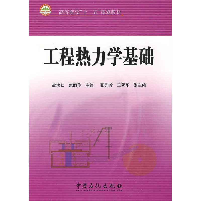 正版新书]高等院校“十一五”规划教材:工程热力学基础寇丽萍