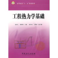 正版新书]高等院校“十一五”规划教材:工程热力学基础寇丽萍