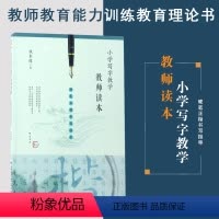 [正版] 小学写字教学教师读本-硬笔正楷书写指导梦山书系 教师教育能力训练教育理论书 教育实践教学管理书籍 福建教育出