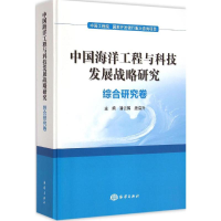 醉染图书中国海洋工程与科技发展战略研究9787502790240