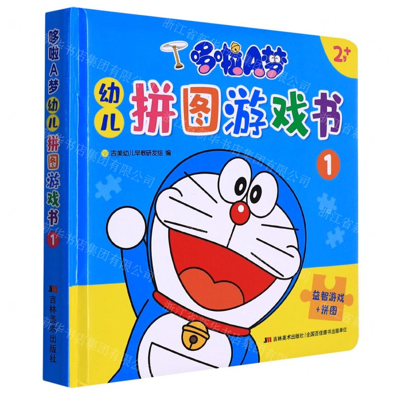 [N]哆啦A梦幼儿拼图游戏书(2岁+1)(精)-9787557570569