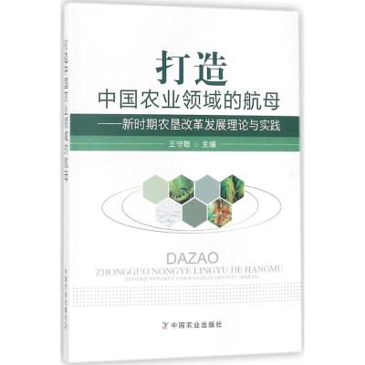 打造中国农业领域的航母:新时期农垦改革发展理论与实践