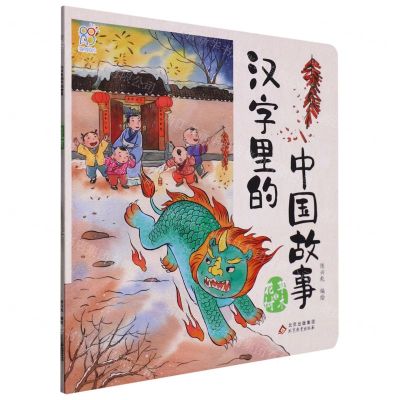 [N]汉字里的中国故事(花草树木篇)-9787570443161