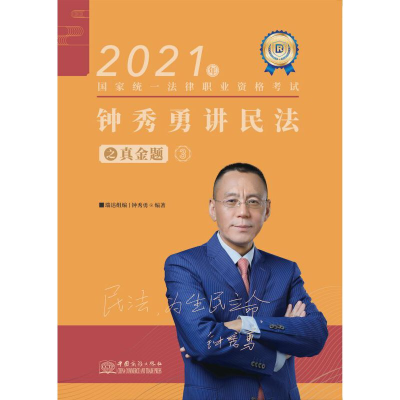 正版新书]瑞达法考2021法律职业资格考试钟秀勇讲民法之真金题钟