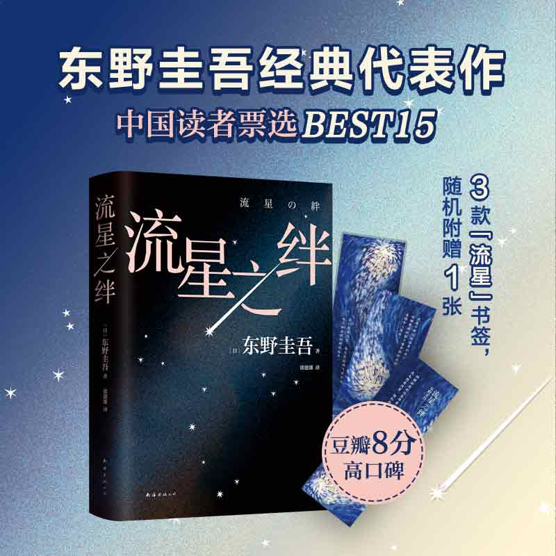 正版新书]流星之绊(2024版)(日)东野圭吾9787573507990