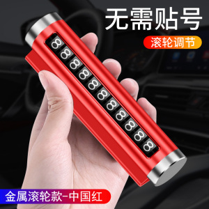 [补贴10%]临时停车手机电话挪车号码牌摆件车载移车牌汽车用品装饰大全车内