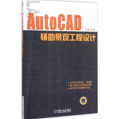 正版新书]AutoCAD辅助景观工程设计江婷9787111514756