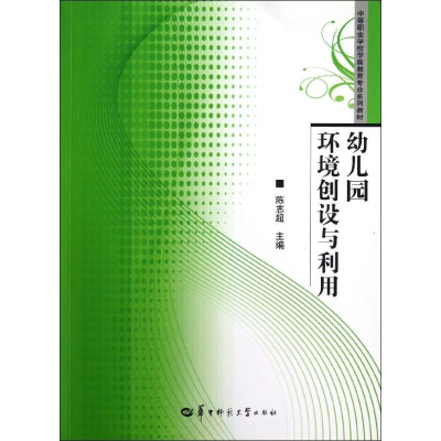 正版新书]幼儿园环境创设与利用(中等职业学校学前教育专业系列