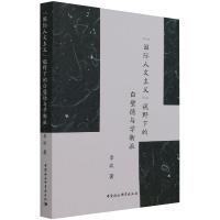 “国际人文主义”视野下的白璧德与学衡派