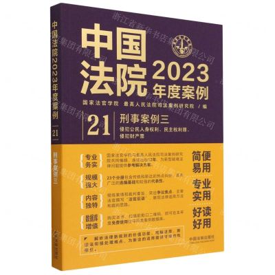 [N]中国法院2023年度案例(21刑事案例3)-9787521632873