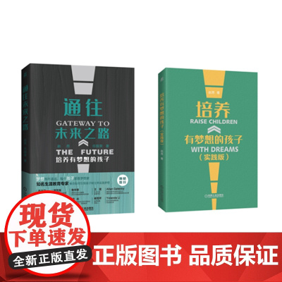 套装 正版 培养有梦想的孩子系列 共2册 通往未来之路 培养有梦想的孩子 培养有梦想的孩子 实践版