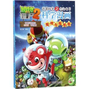 正版新书]植物大战僵尸2武器秘密之你问我答科学漫画(发明与发