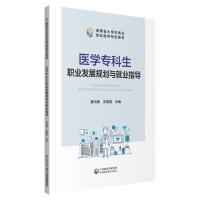 正版新书]医学专科生职业发展规划与就业指导王慧英978752142000