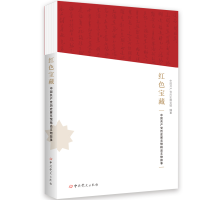 正版新书]红色宝藏 中国共产党历史展览馆精品文物故事中国共产