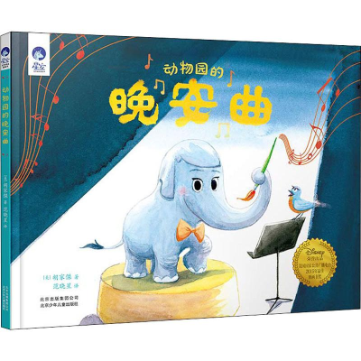 醉染图书动物园的晚安曲9787530156063