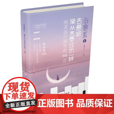 去爱吧,像从未受过伤一样:绝美流行钢琴曲66首