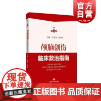颅脑创伤临床救治指南 江基尧冯军峰主编上海科学技术出版社诊治颅脑创伤重症循证指南