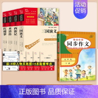 5本]5年级下册必读+同步作文.送考点. [正版]四大名著原著小学生版本五年级下册全套4册三国演义水浒传西游记红楼梦老师