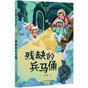 [N]残缺的兵马俑/星球寻宝记-9787530770825