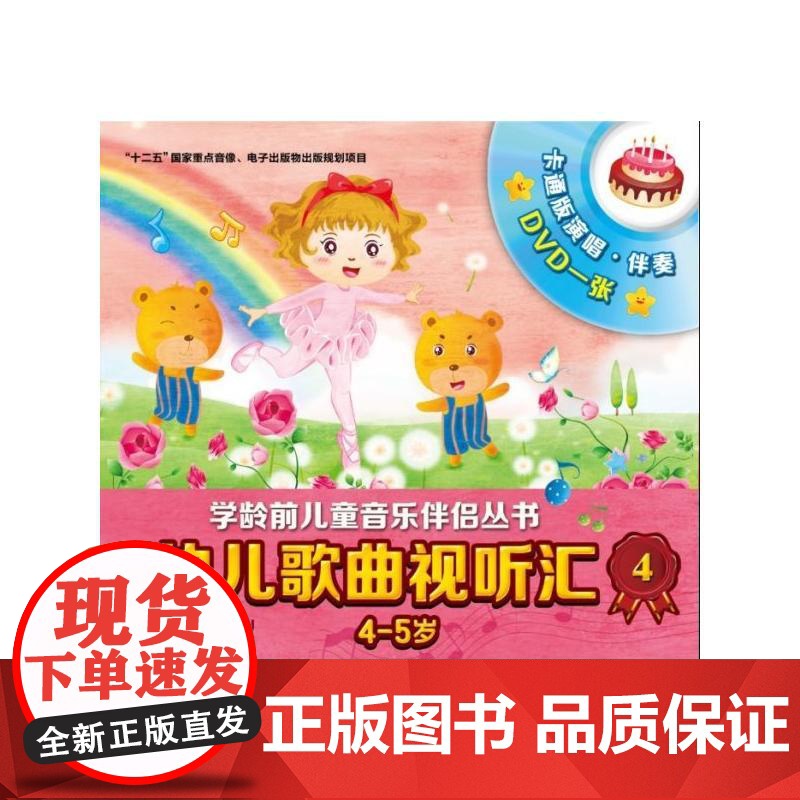 幼儿歌曲视听汇4(4-5岁)附DVD一张