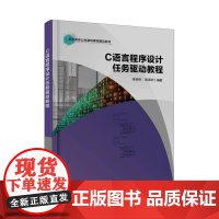 C语言程序设计任务驱动教程书李荣郴 计算机与网络书籍