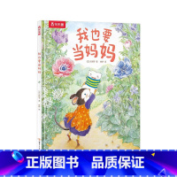 我也要当妈妈 [正版]我也要当妈妈 3-4-6岁宝宝故事图画书 幼儿园学前儿童亲子睡前故事阅读换位思考暖心成长情商培养益