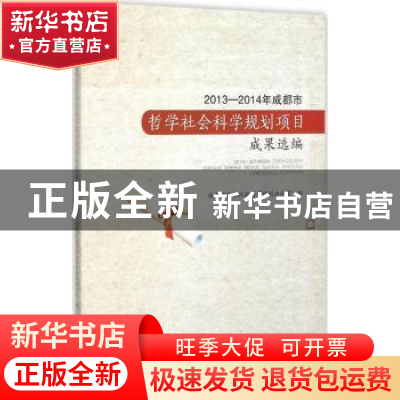 正版 2013-2014年成都市哲学社会科学规划项目最终成果汇编 成都