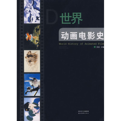 [M]世界动画电影史-9787539423807
