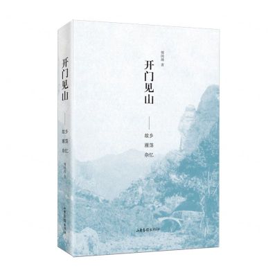 [N]开门见山--故乡雁荡杂忆(精)-9787547435007