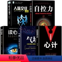 [正版]5册玩的就是心计气场读心术自控力人际交往心理学计谋略书籍思维三书计谋心记书籍全套成人女性励志书排行榜非电子