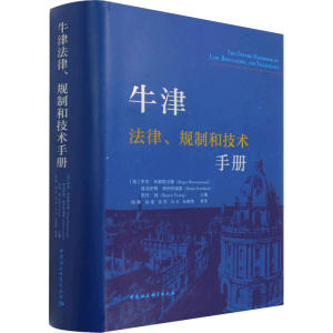 [M]牛津法律、规制和技术手册-9787520379823