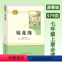 镜花缘 [人教版] 七年级上 [正版]镜花缘 七年级上册原著版课外阅读人民教育出版社 初一必读课外书