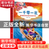 正版 一千零一夜 崔钟雷主编 黑龙江美术出版社 9787531866039 书