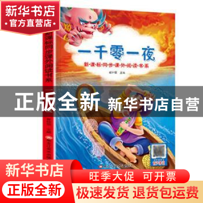 正版 一千零一夜 崔钟雷主编 黑龙江美术出版社 9787531866039 书