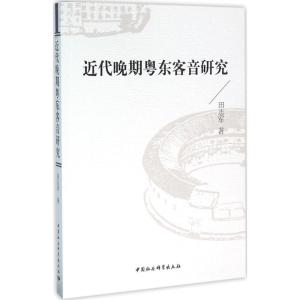 近代晚期粤东客音研究