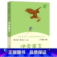 伊索寓言 人教版 [正版]稻草人书叶圣陶安徒生童话格林童话人教版快乐读书吧三年级上册下册必读的课外书人民教育出