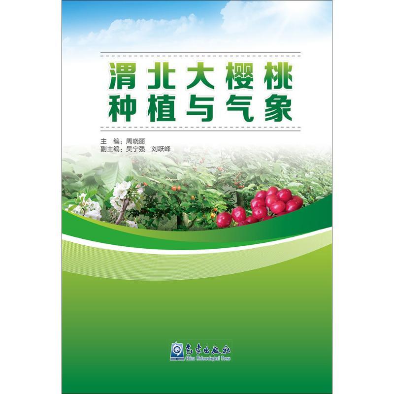 正版新书]渭北大樱桃种植与气象周晓丽 主编 著作9787502964849