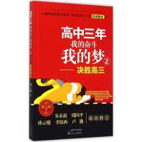 正版新书]高中三年我的奋斗我的梦(2)(决胜高3)和云峰978753