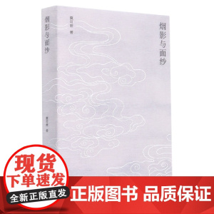 烟影与面纱 夏可君著 本书在“面纱”一词上阐释了中国传统绘画中烟、云、影等绘画表现的显现与遮掩的张力关系