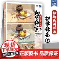 初学体系5静物色调对画 2025烈公文化袁旭色彩基础单体组合塑造色稿完整稿静物写生素材美术高考联考教材教程水粉书籍