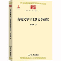 南朝文学与北朝文学研究